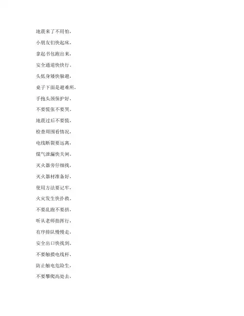 幼儿园防震安全教育儿歌
