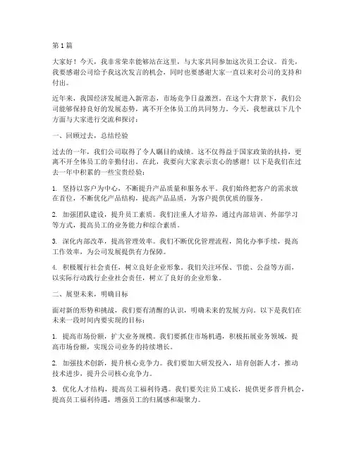 优秀的员工会议发言稿(3篇)