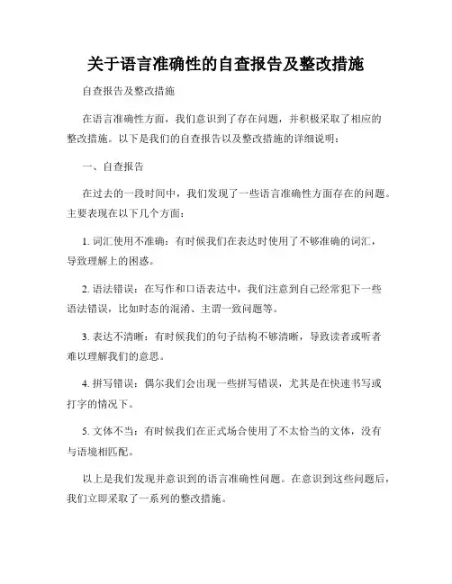 关于语言准确性的自查报告及整改措施