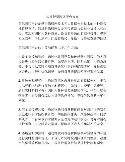 构建智慧园区平台方案