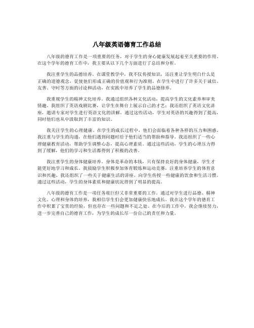 八年级英语德育工作总结