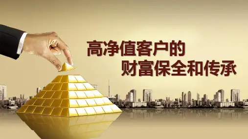 高净值客户的财富保全与传承-1