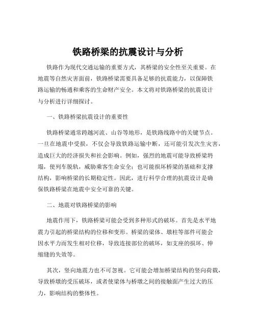 铁路桥梁的抗震设计与分析