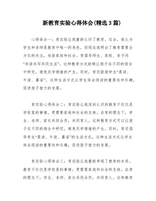 新教育实验心得体会(精选3篇)