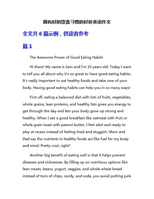 拥有好的饮食习惯的好处英语作文