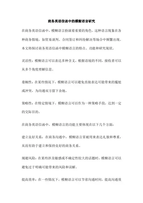 商务英语信函中的模糊语言研究