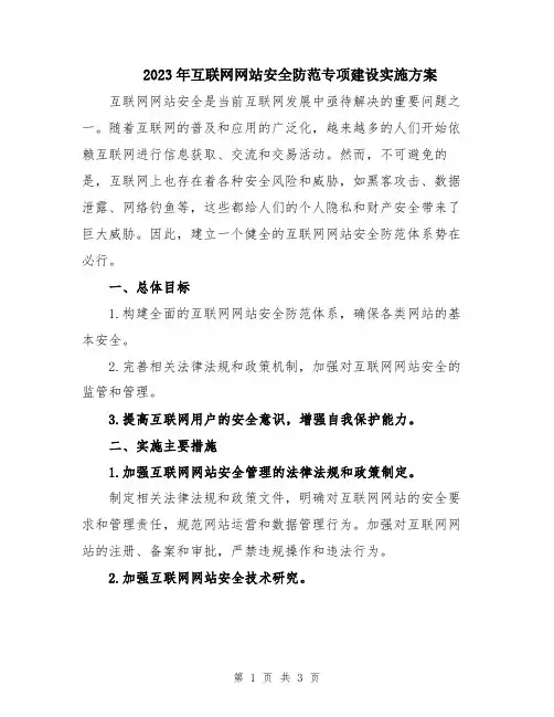2023年互联网网站安全防范专项建设实施方案