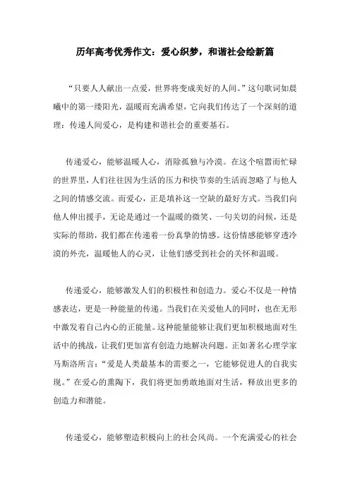 历年高考优秀作文：爱心织梦,和谐社会绘新篇