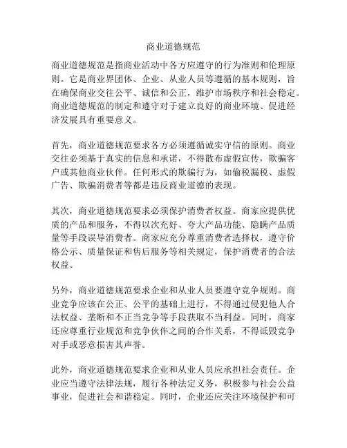 商业道德规范