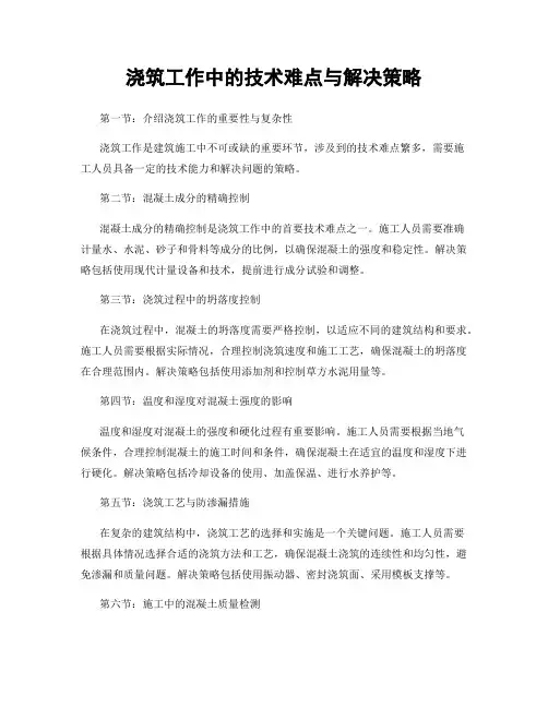 浇筑工作中的技术难点与解决策略