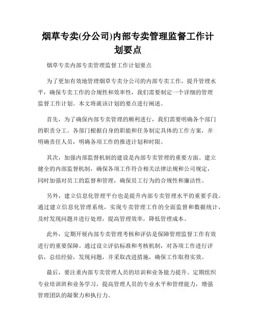烟草专卖(分公司)内部专卖管理监督工作计划要点