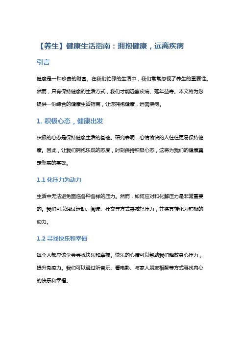 【养生】健康生活指南：拥抱健康,远离疾病