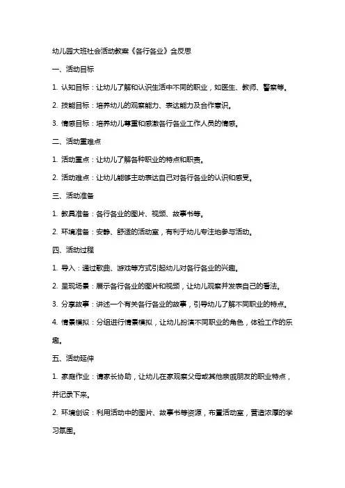 幼儿园大班社会活动教案《各行各业》含反思