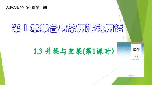 数学人教A版必修第一册1.3并集与交集课件