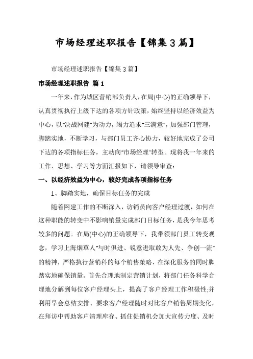 市场经理述职报告【锦集3篇】