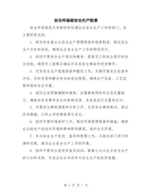 安全环保部安全生产职责