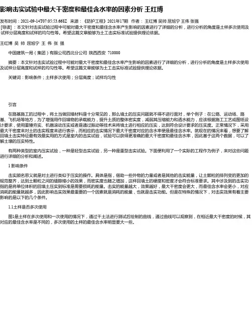 影响击实试验中最大干密度和最佳含水率的因素分析王红博