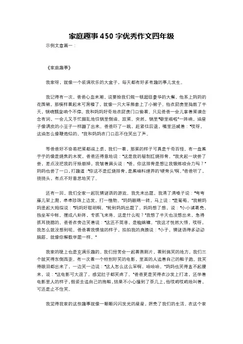 家庭趣事450字优秀作文四年级