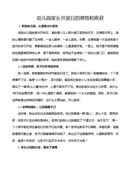 幼儿园家长开放日的感悟和收获