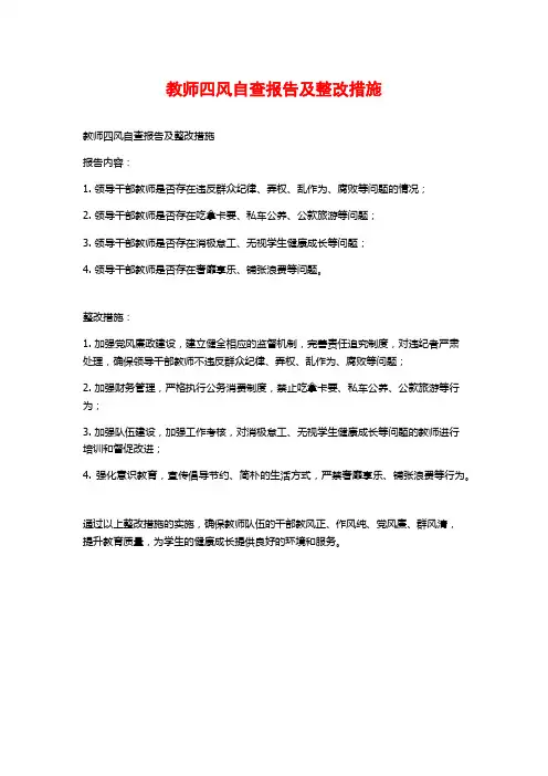 教师四风自查报告及整改措施