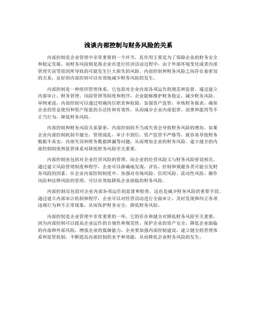 浅谈内部控制与财务风险的关系