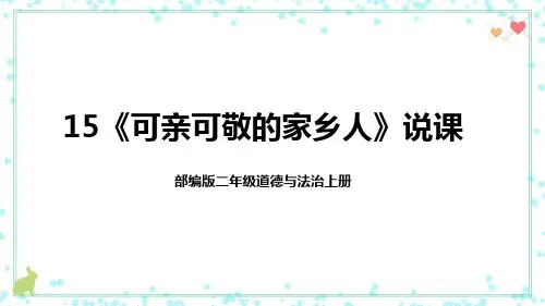二年级上册道德与法治15《可亲可敬的家乡人》说课稿