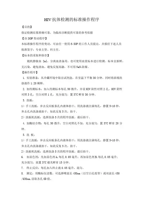 HIV抗体检测的标准操作程序