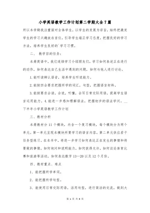 小学英语教学工作计划第二学期大全7篇