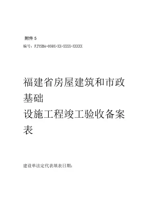福建省房屋建筑和市政基础设施工程竣工验收备案表