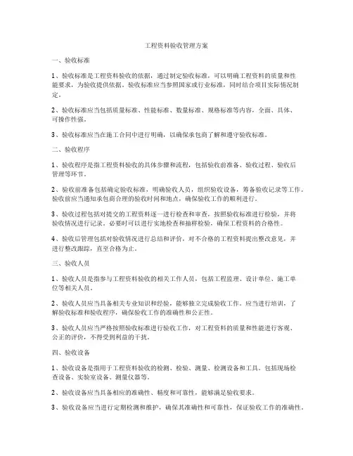 工程资料验收管理方案
