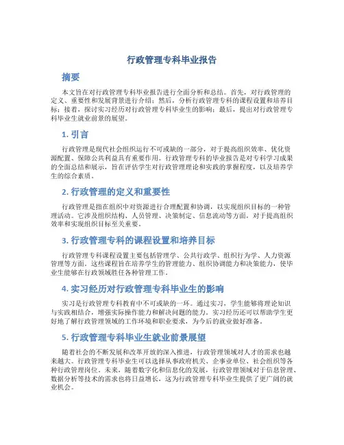 行政管理专科毕业报告