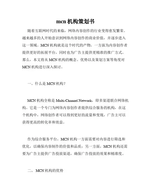 mcn机构策划书