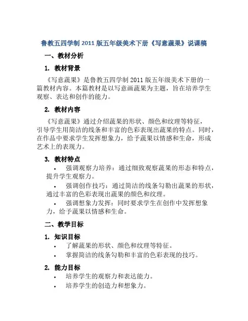 鲁教五四学制2011版五年级美术下册《写意蔬果》说课稿