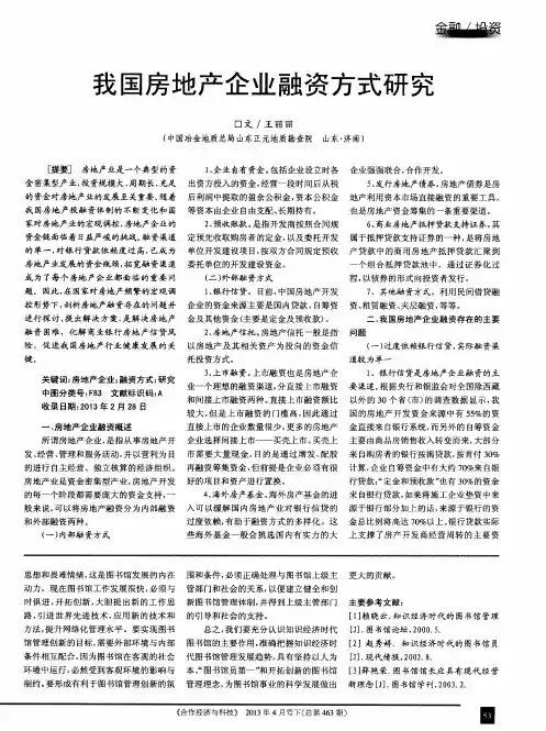 我国房地产企业融资方式研究