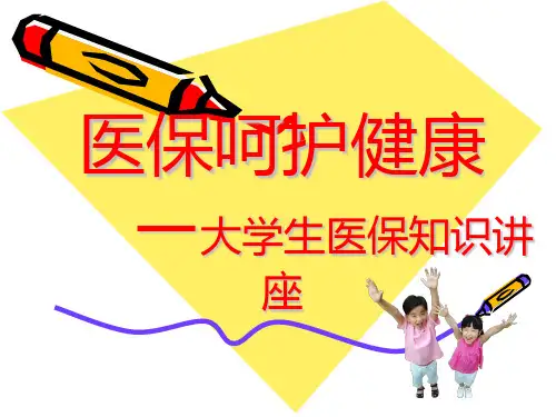 学生医保知识讲座