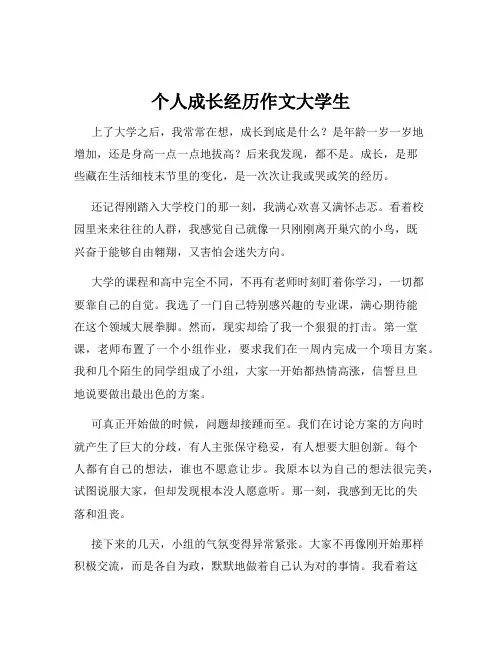个人成长经历作文大学生