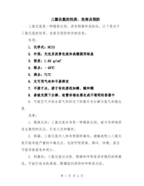 三氯化氮的性质、危害及预防