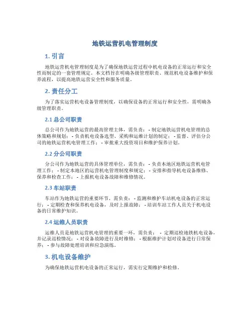 地铁运营机电管理制度