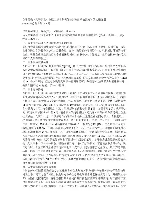 关于贯彻关于深化企业职工基本养老保险制度改革的通知的实施细则