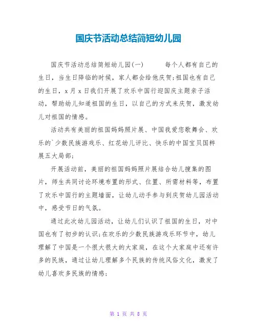 国庆节活动总结简短幼儿园