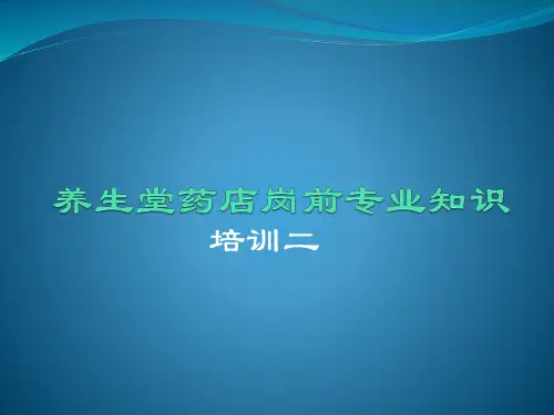 连锁药店入职培训内容课件