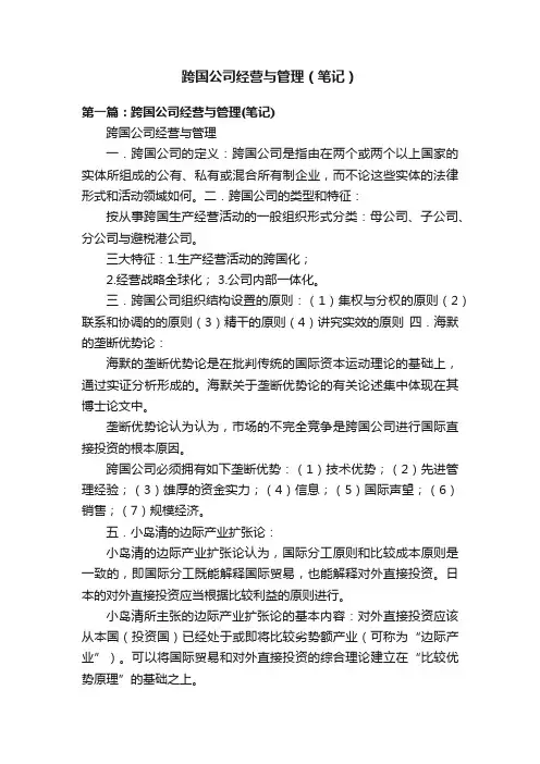 跨国公司经营与管理（笔记）