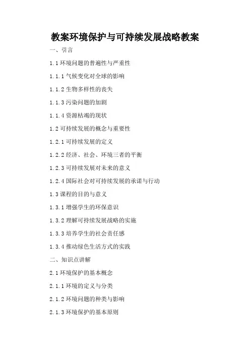 环境保护与可持续发展战略 - 教案