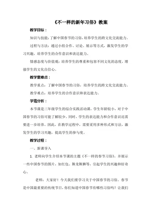 《不一样的新年习俗》(教案)沪科黔科版三年级上册综合实践活动