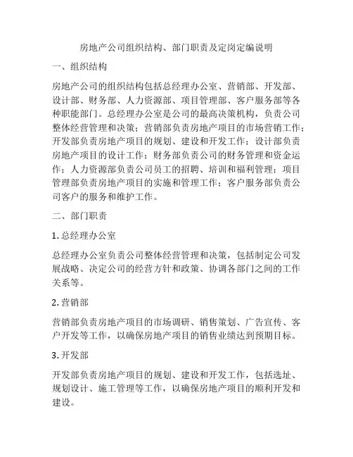 房地产公司组织结构、部门职责及定岗定编说明