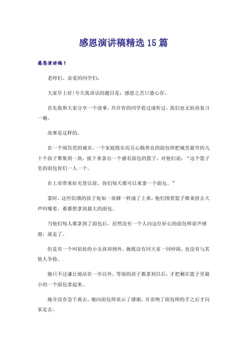 感恩演讲稿精选15篇