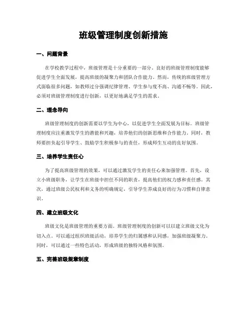 班级管理制度创新措施
