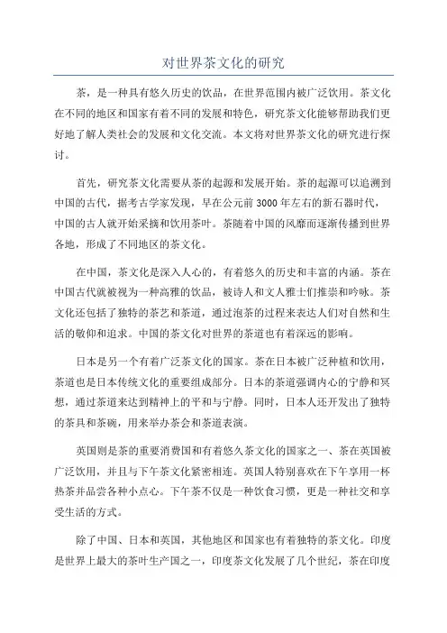 对世界茶文化的研究
