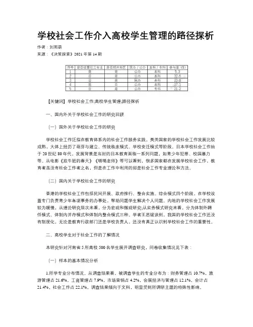 学校社会工作介入高校学生管理的路径探析