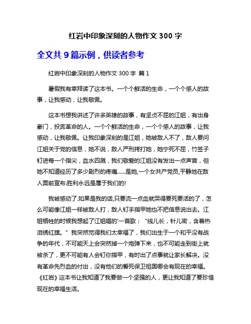 红岩中印象深刻的人物作文300字